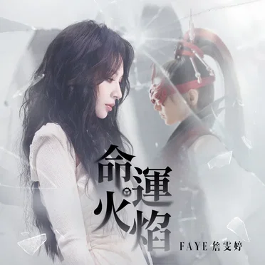 命運火焰 (遊戲《永劫無間》第九賽季推廣曲)