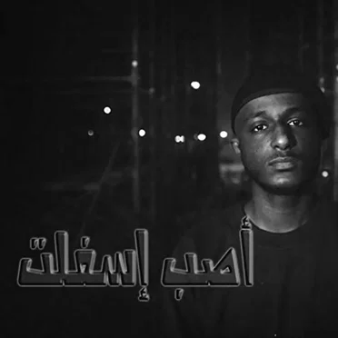 اصب اسفلت