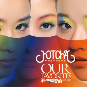 Our Favorites 我們最愛的 新曲加精選