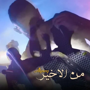 من الأخير