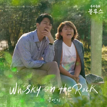 우리들의 블루스 OST Part 1
