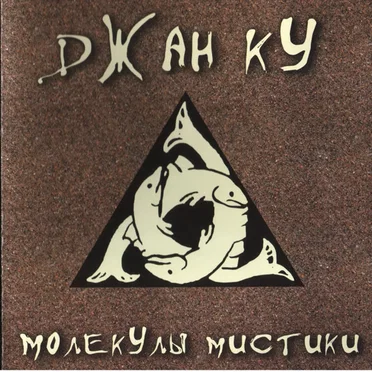 Молекулы Мистики