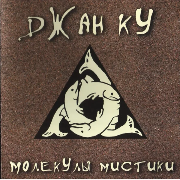 Молекулы Мистики