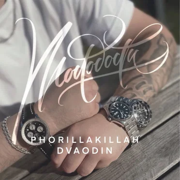 Молодости by PHORILLAKILLAH - album cover
