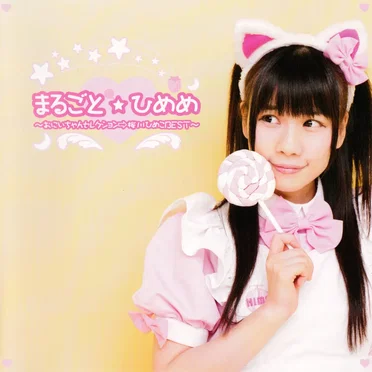 まるごと☆ひめめ ~おにいちゃんセレクション⇒桜川ひめこBEST~
