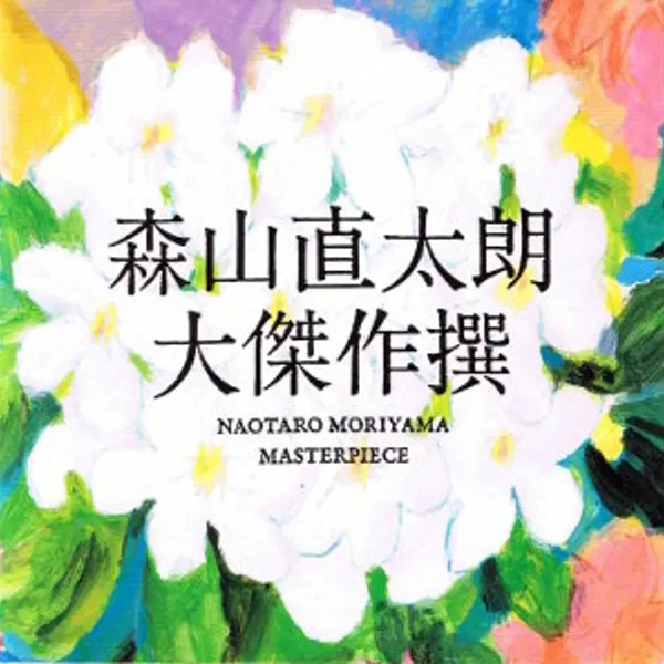 大傑作撰