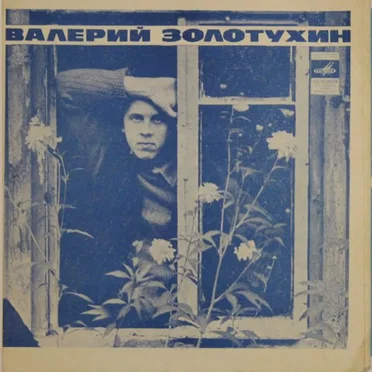 Я к тебе со всей душой by Валерий Золотухин - album cover