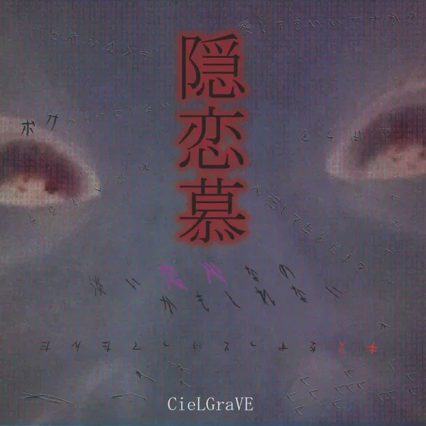 隠恋慕