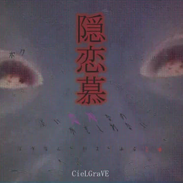 隠恋慕