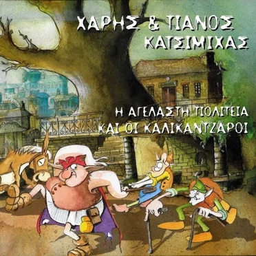 Η αγέλαστη πολιτεία και οι καλικάντζαροι
