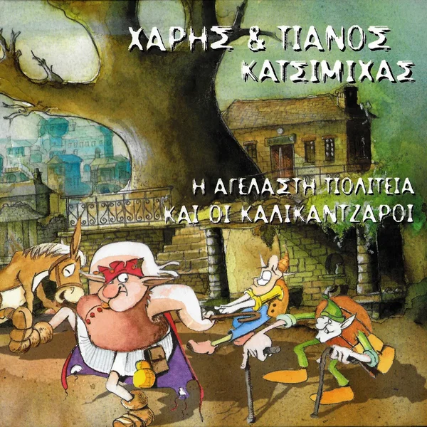 Η αγέλαστη πολιτεία και οι καλικάντζαροι