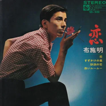 恋 by 布施 明 - album cover