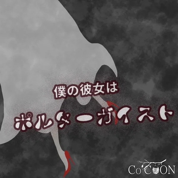 僕の彼女はポルターガイスト