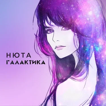 Галактика by Нюта - album cover