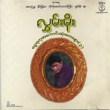 ငွေရတုအကောင်းဆုံးတေးများ(၃)