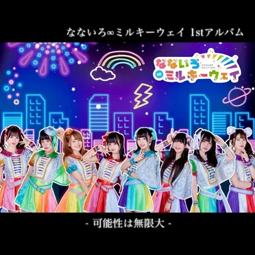 可能性は無限大 by なないろ∞ミルキーウェイ - album cover