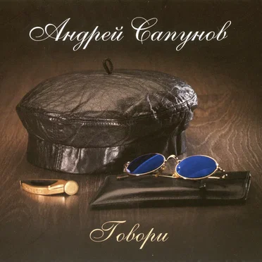 Говори