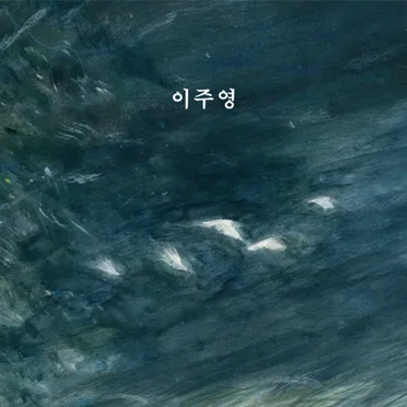 Lee Joo Young 이주영