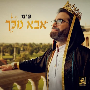 אבא מלך