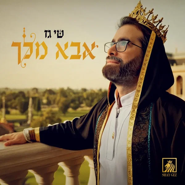 אבא מלך