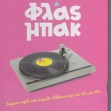 Φλας Μπακ by Various Artists - album cover