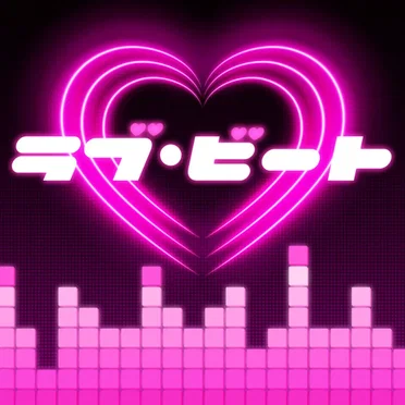 ラブ・ビート