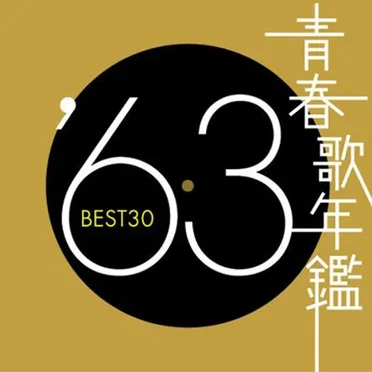 青春歌年鑑 ’63 BEST30 by Various Artists - album cover