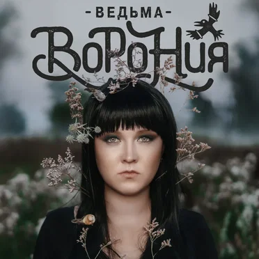 Ведьма