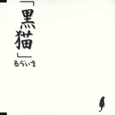 黒猫
