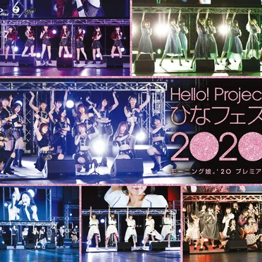 Hello! Project ひなフェス 2020 【モーニング娘。 ’20 プレミアム】