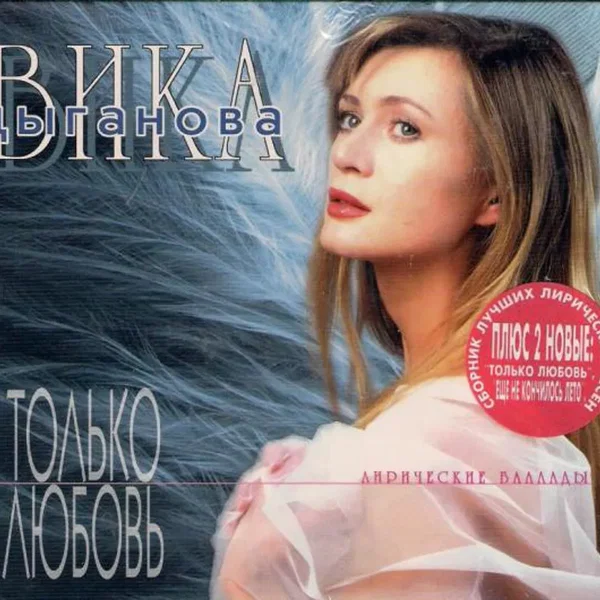 Только любовь