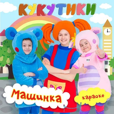 Машинка (Kараоке)
