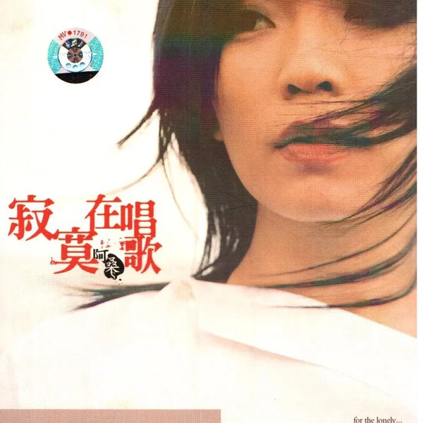 寂寞在唱歌