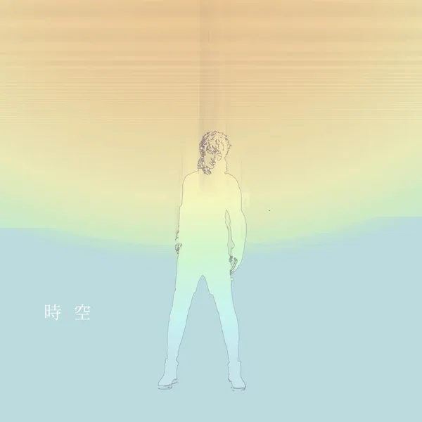 時空