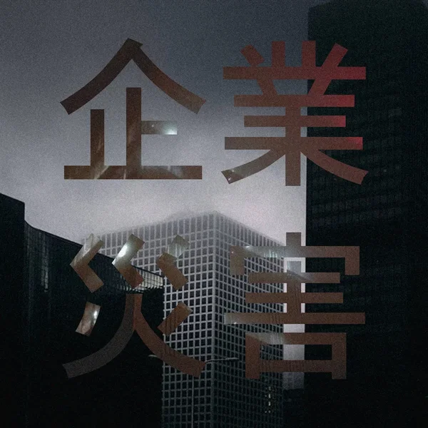 企業 災害
