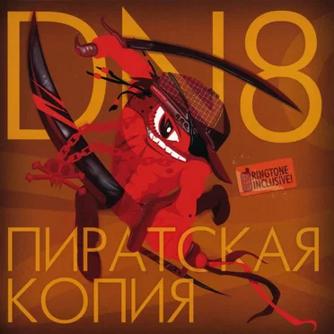 Пиратская копия by DN8 - album cover