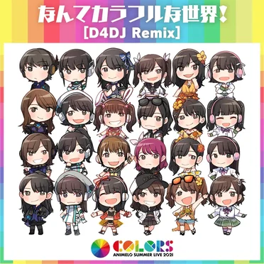 なんてカラフルな世界！[D4DJ Remix] by D4DJ ALL STARS - album cover