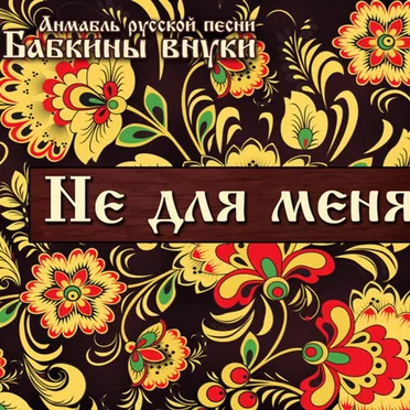 Не для меня by Бабкины внуки - album cover