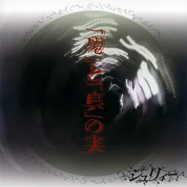 「現」と「真」の実 by ジュリィー - album cover