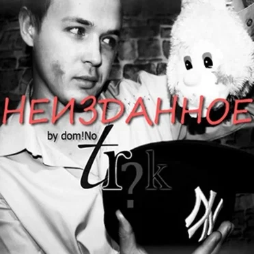 Неизданное