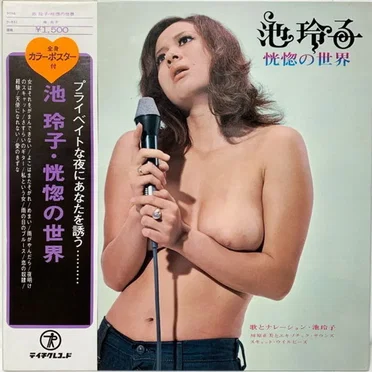 恍惚の世界