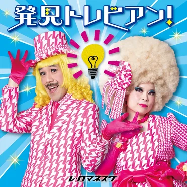 発見トレビアン!~とてもいい、自由研究のヒント~ by Les Romanesques - album cover