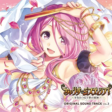 あいりすミスティリア! ORIGINAL SOUND TRACK VOL.3