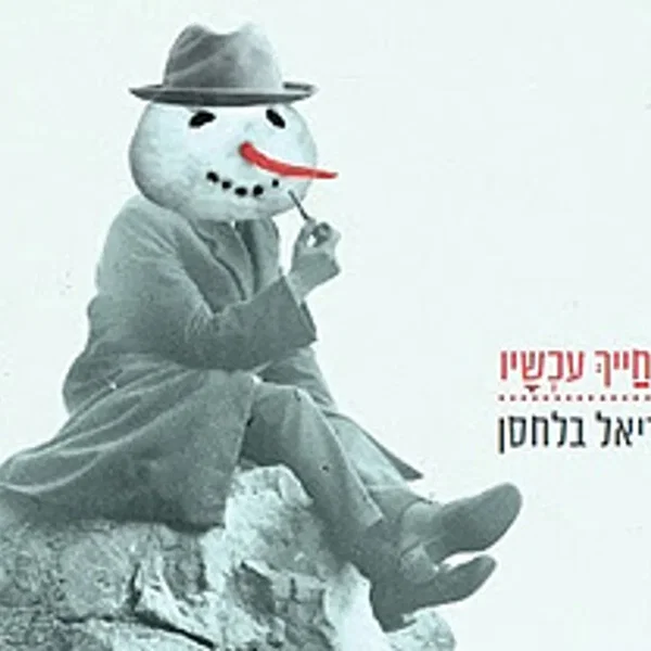 חייך עכשיו