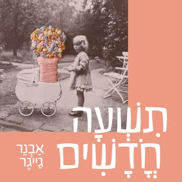 תִשְׁעָה חֳדָשִׁים