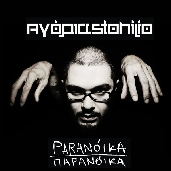 Paranoika - Παρανόικα