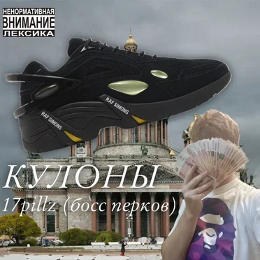 КУЛОНЫ