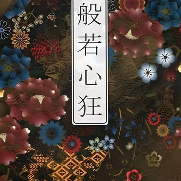 般若心狂