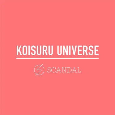 恋するユニバース