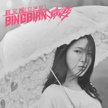 BINGBIAN Lesions (BINGBIAN 病變) by Ju Wenxian - album cover